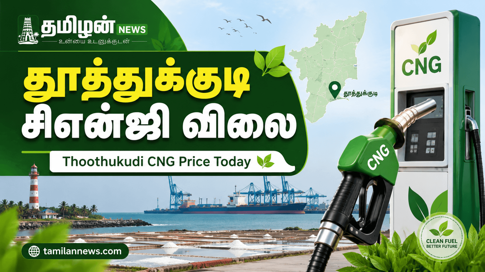 தூத்துக்குடி சிஎன்ஜி விலை