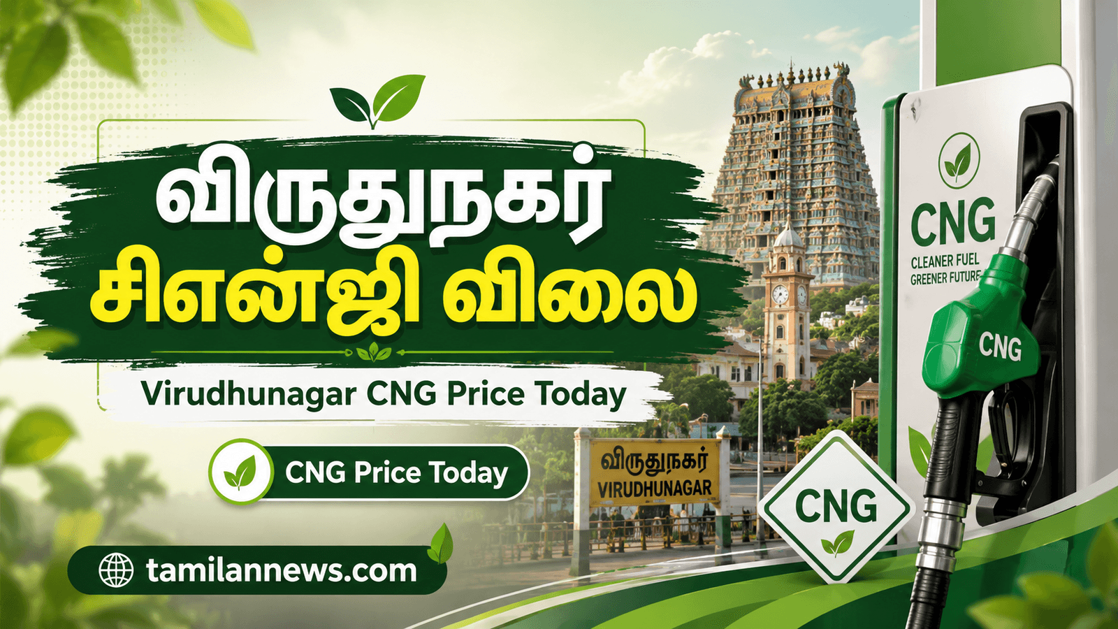 விருதுநகர் சிஎன்ஜி