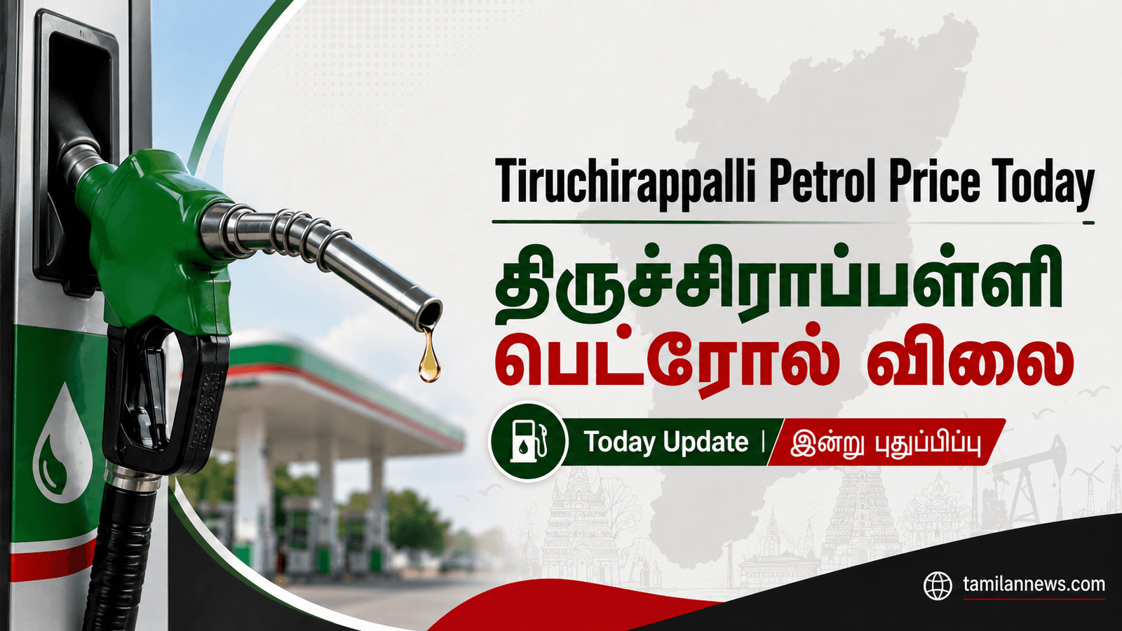 திருச்சிராப்பள்ளி பெட்ரோல் விலை