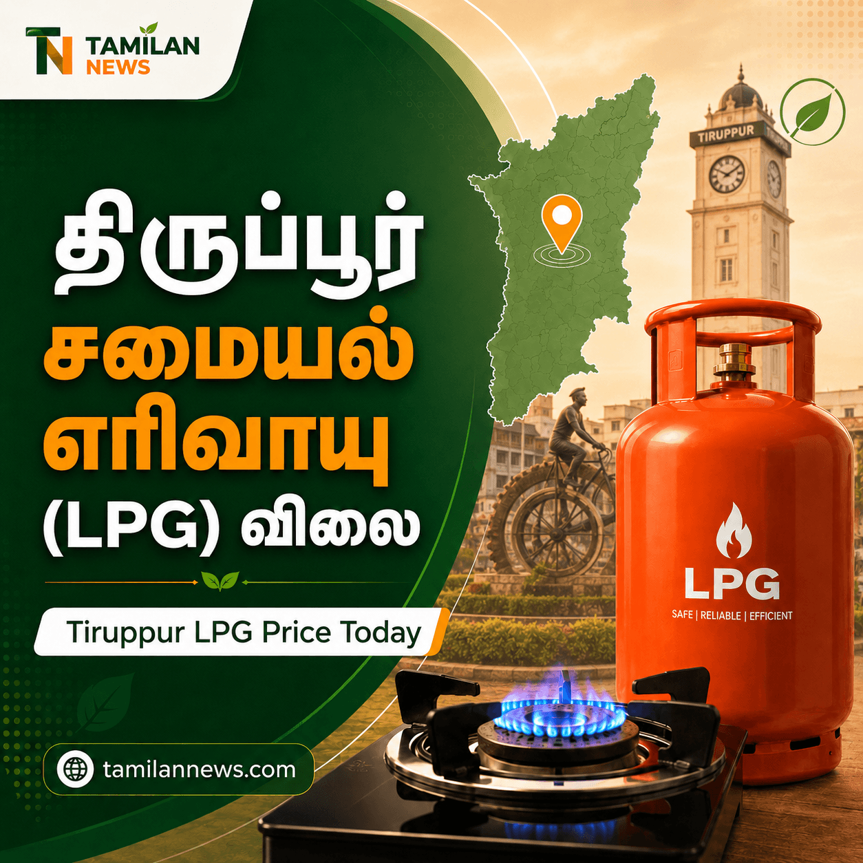 திருப்பூர் சமையல் எரிவாயு (LPG) விலை