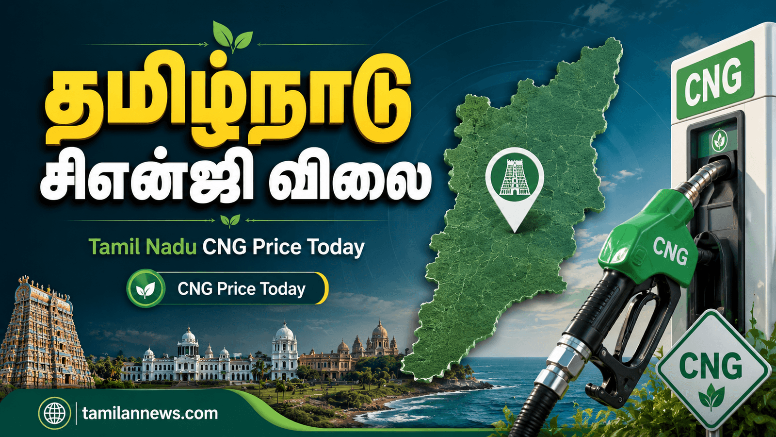 தமிழ்நாடு சிஎன்ஜி