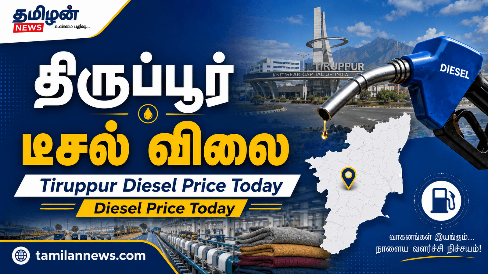 திருப்பூர் டீசல் விலை