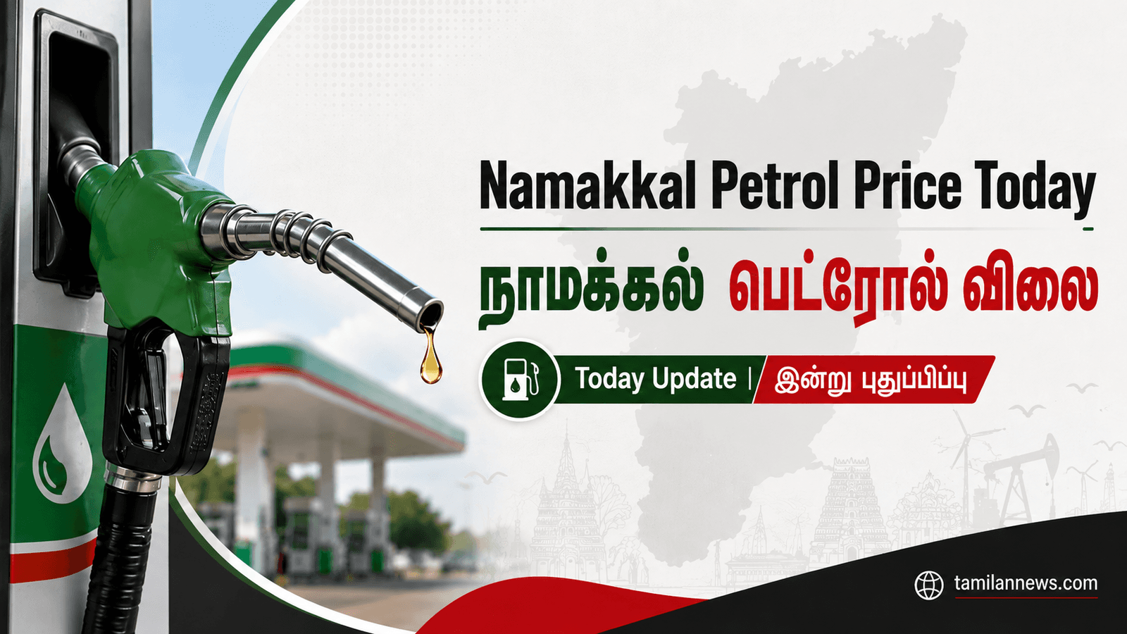 நாமக்கல் பெட்ரோல் விலை