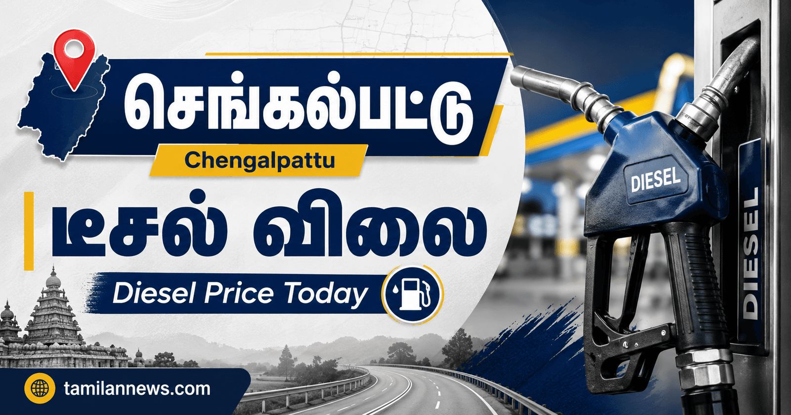 செங்கல்பட்டு டீசல் விலை