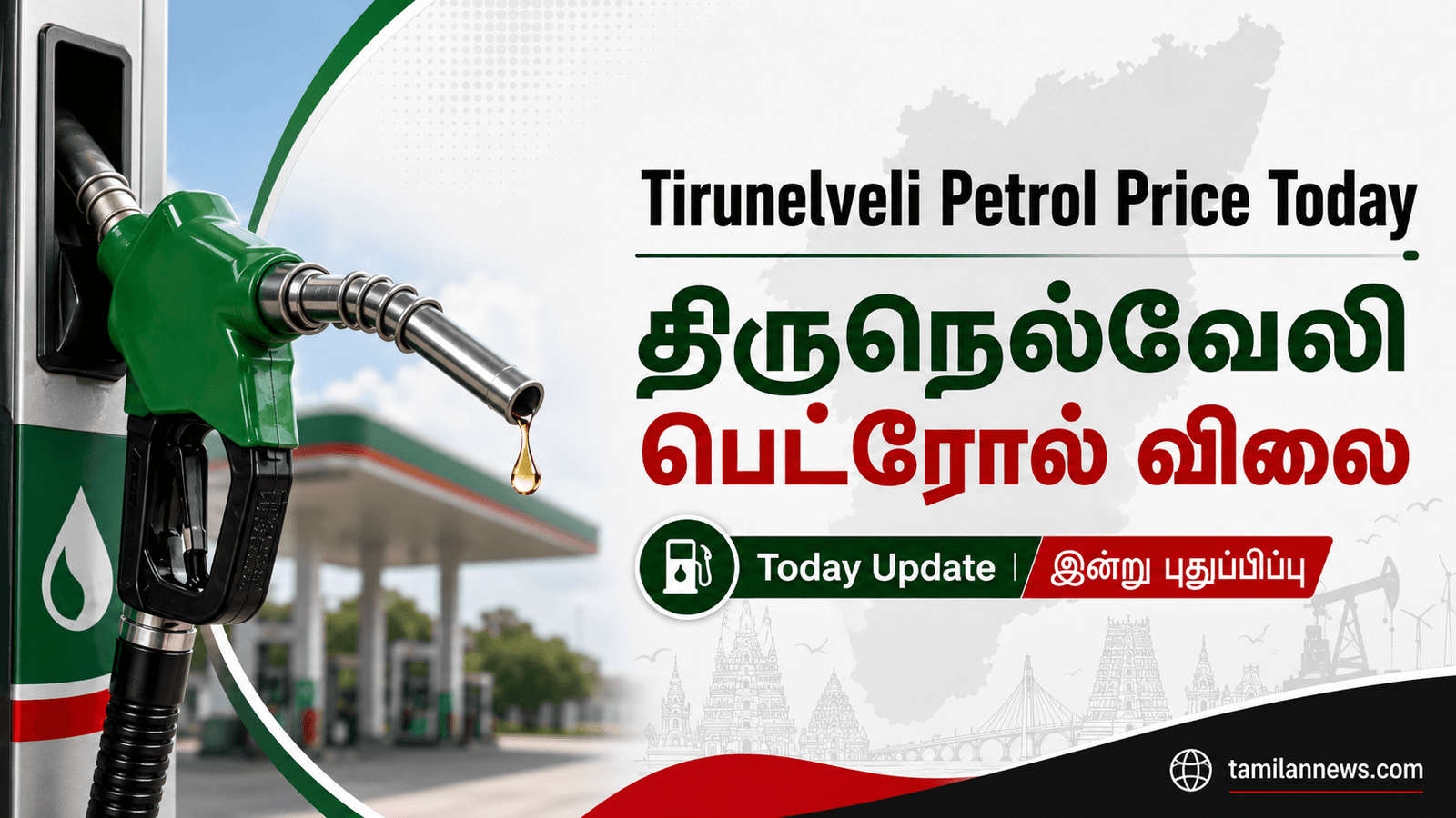 திருநெல்வேலி பெட்ரோல் விலை