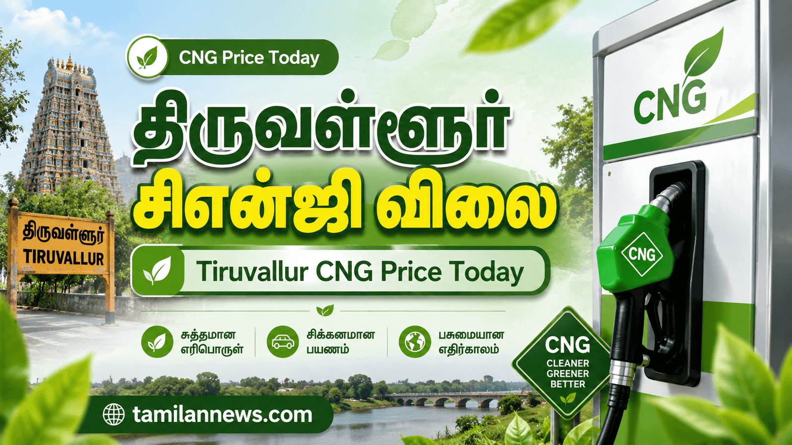 திருவள்ளூர் சிஎன்ஜி