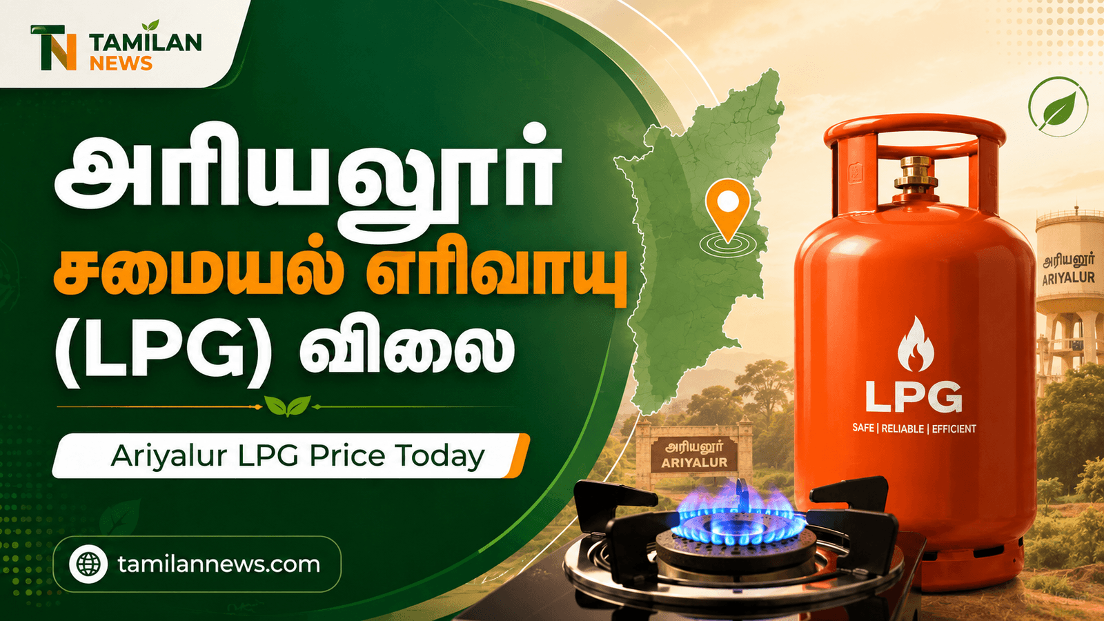 அரியலூர் சமையல் எரிவாயு (LPG) விலை
