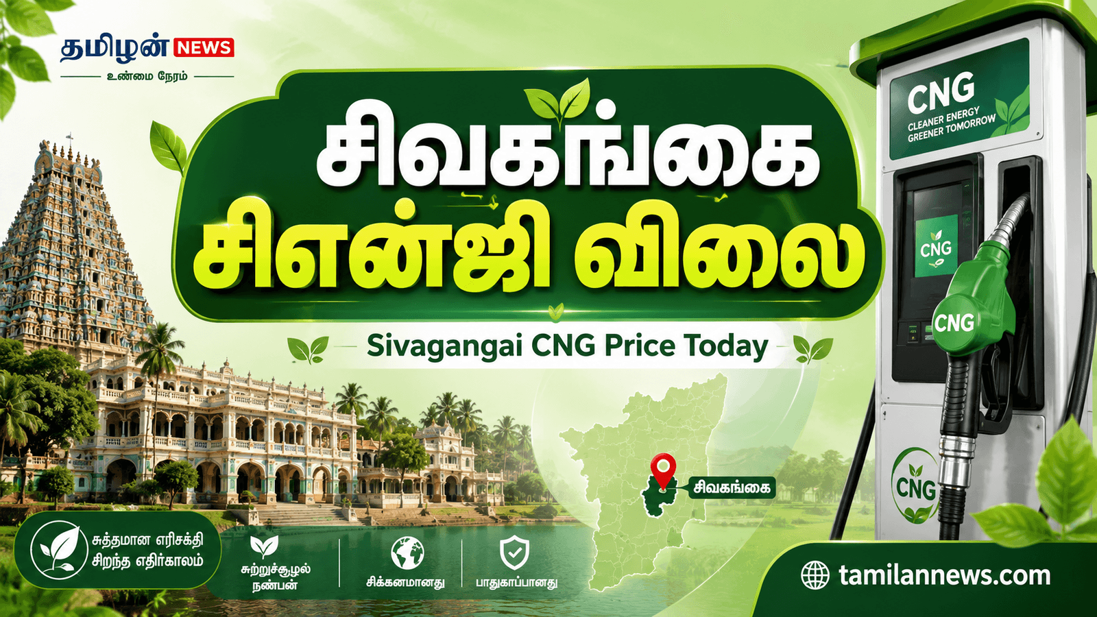 சிவகங்கை சிஎன்ஜி