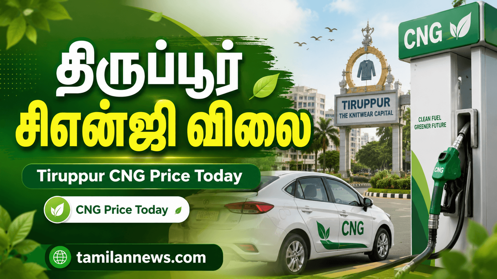 திருப்பூர் சிஎன்ஜி