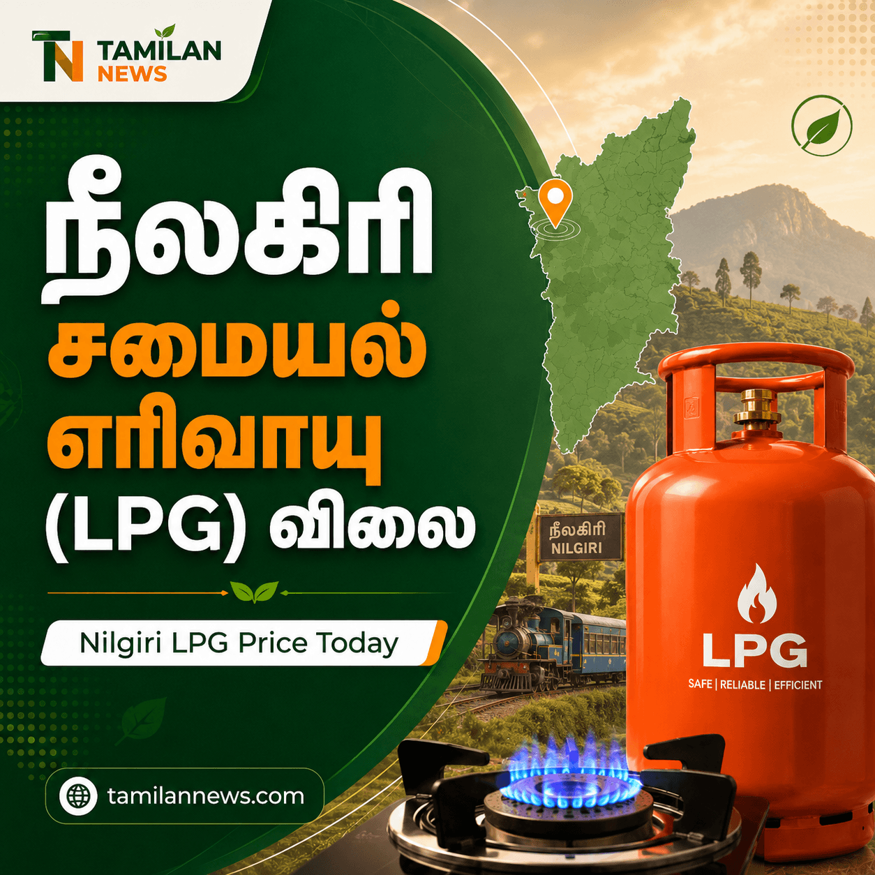 நீலகிரி சமையல் எரிவாயு (LPG)