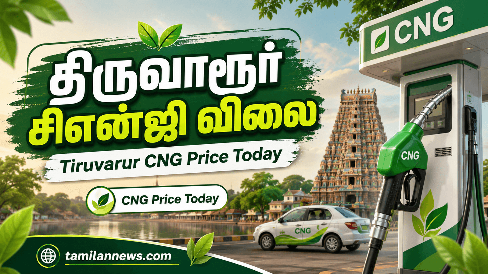 திருவாரூர் சிஎன்ஜி