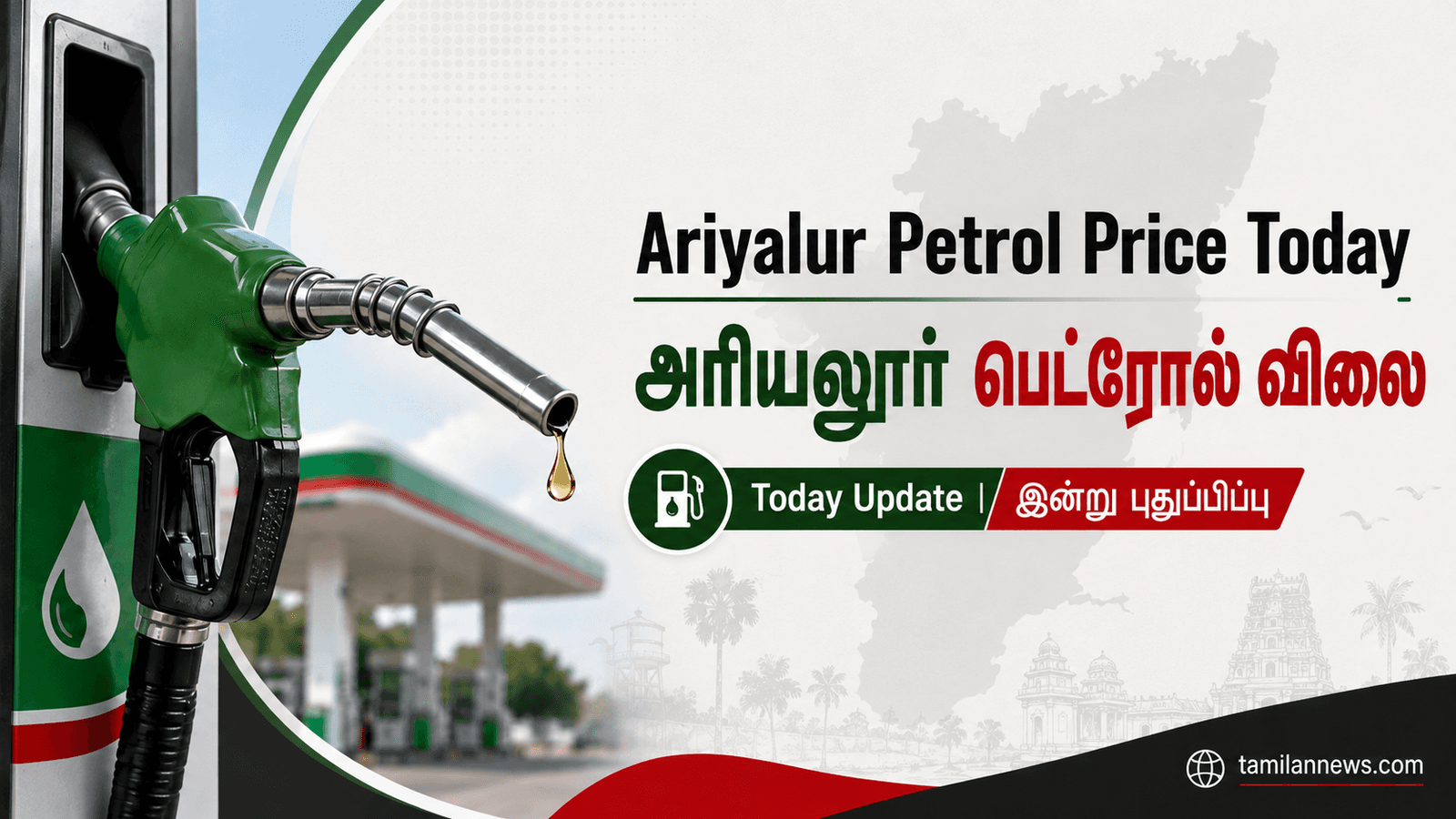 அரியலூர் பெட்ரோல் விலை
