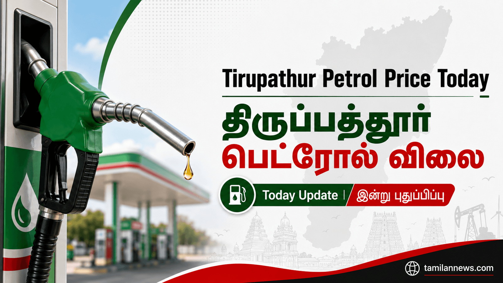 திருப்பத்தூர் பெட்ரோல் விலை