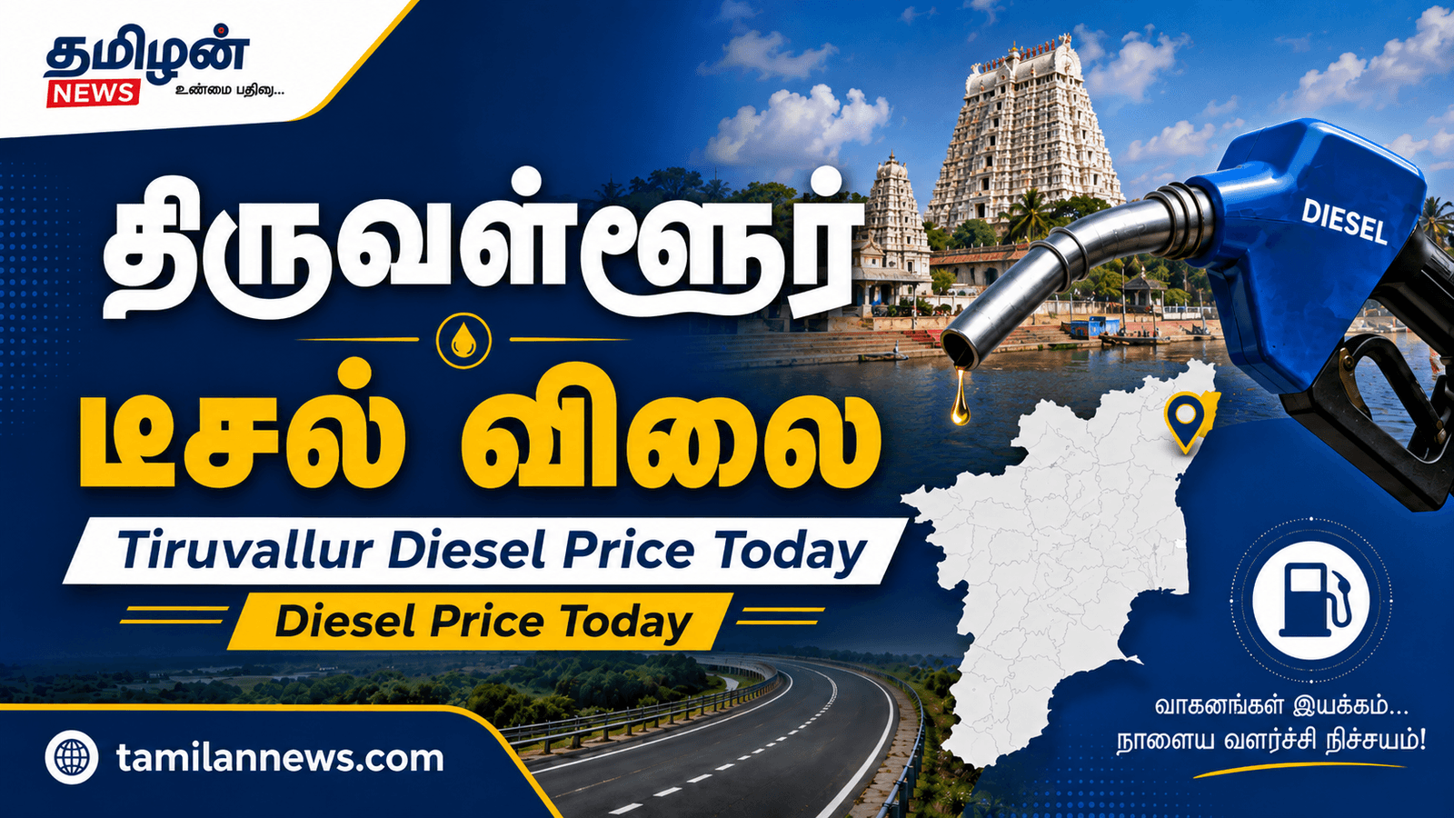 திருவள்ளூர் டீசல் விலை