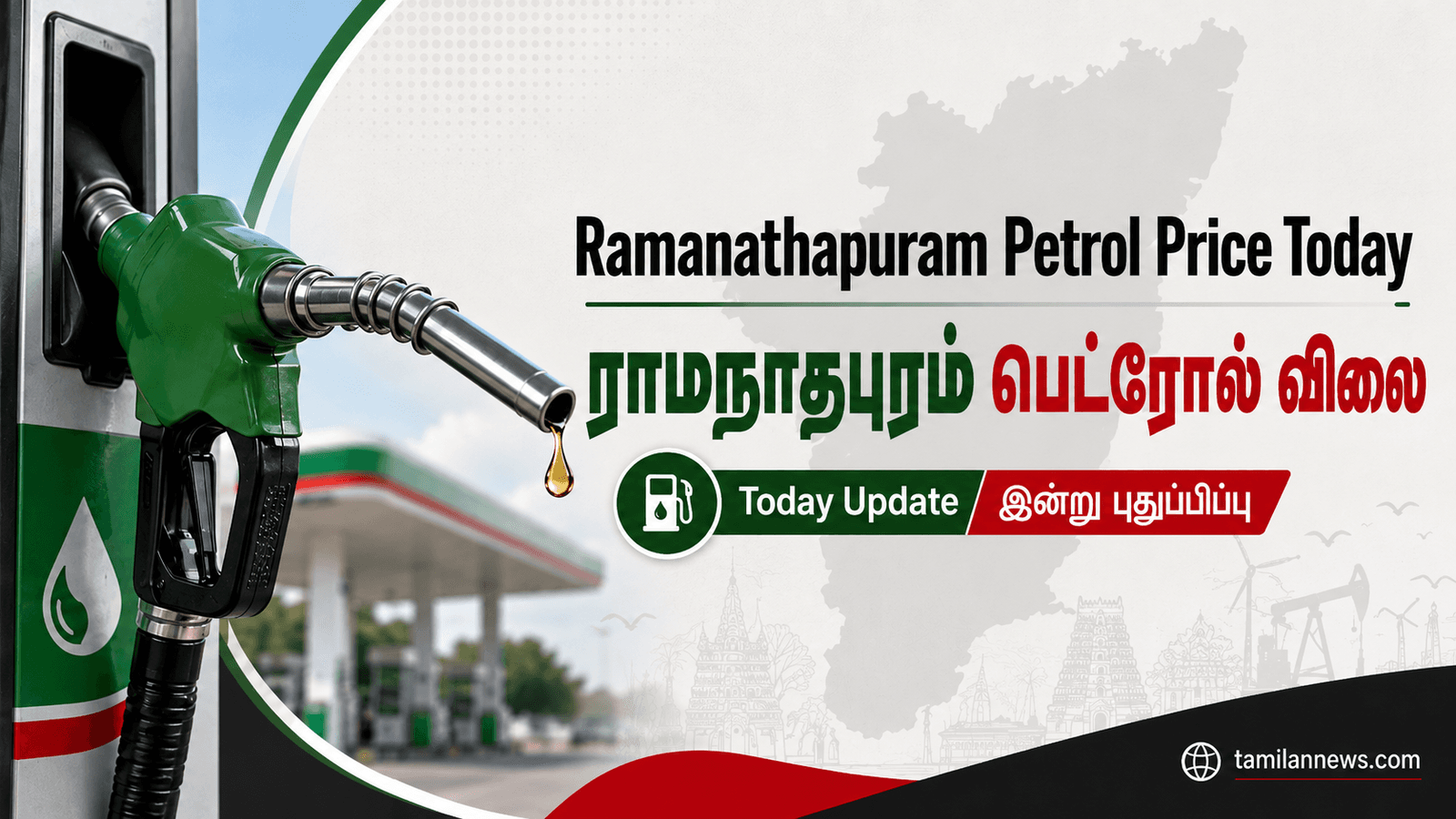 ராமநாதபுரம் பெட்ரோல்