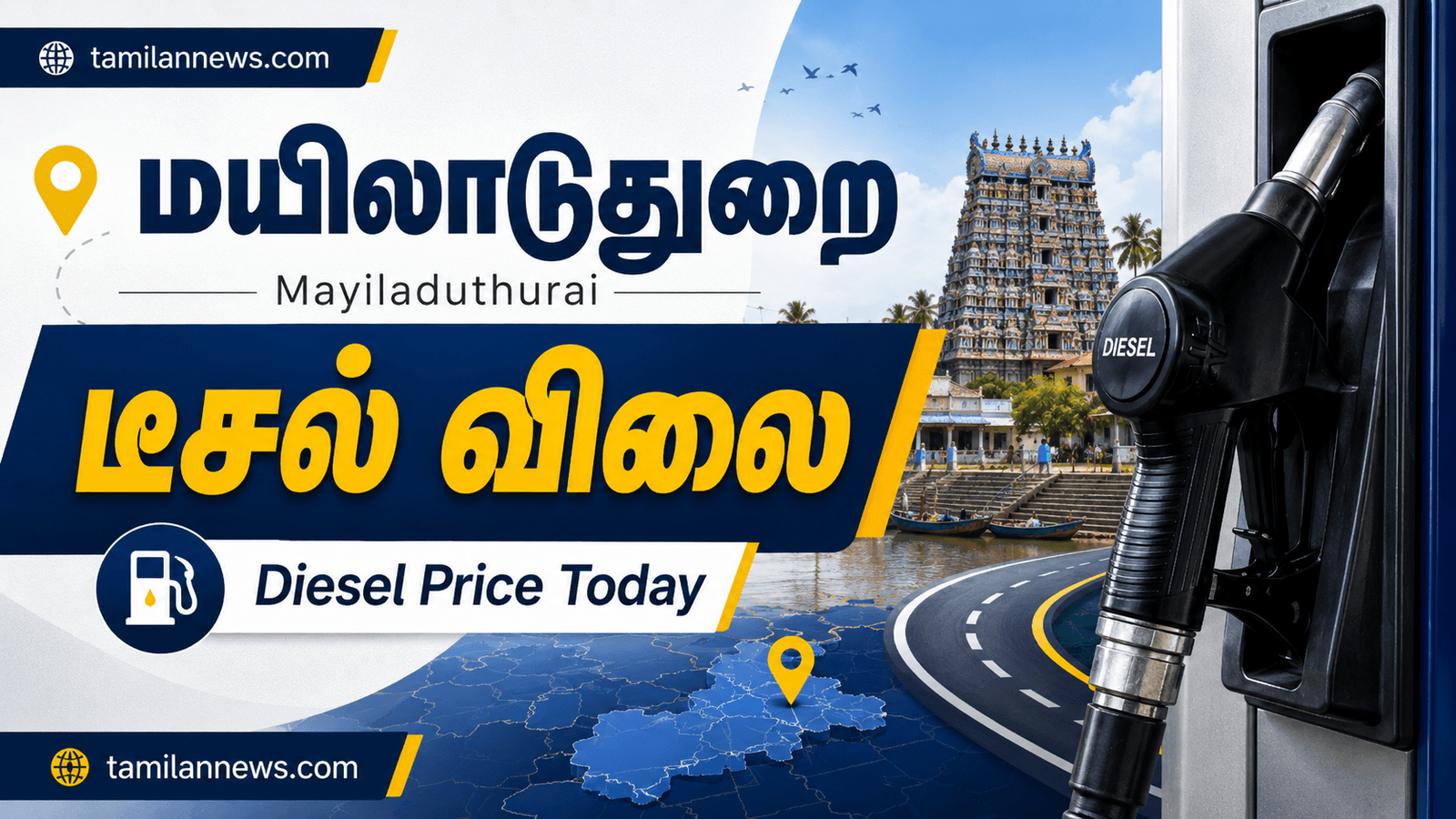 மயிலாடுதுறை டீசல்