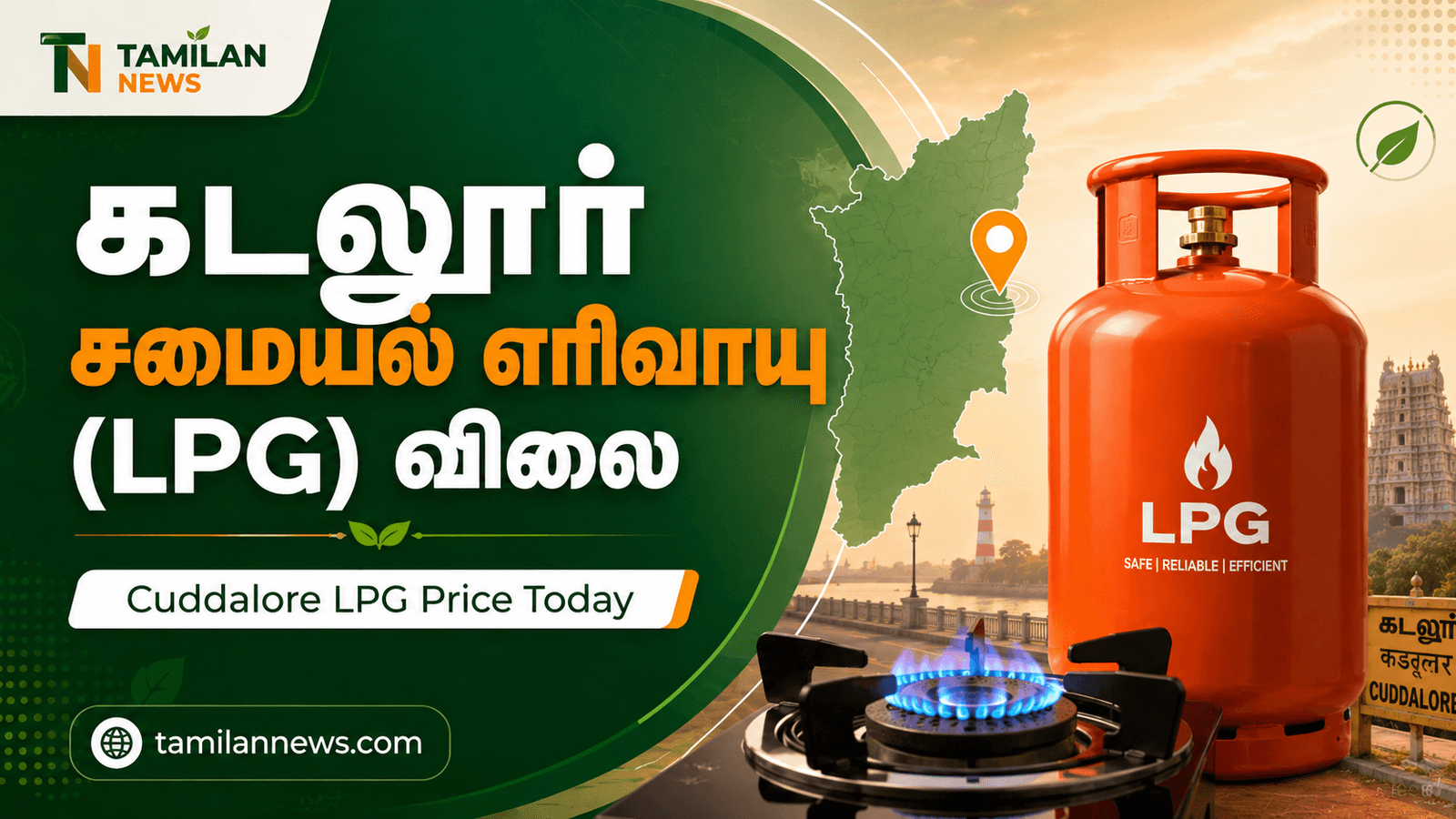 கடலூர் சமையல் எரிவாயு (LPG) விலை