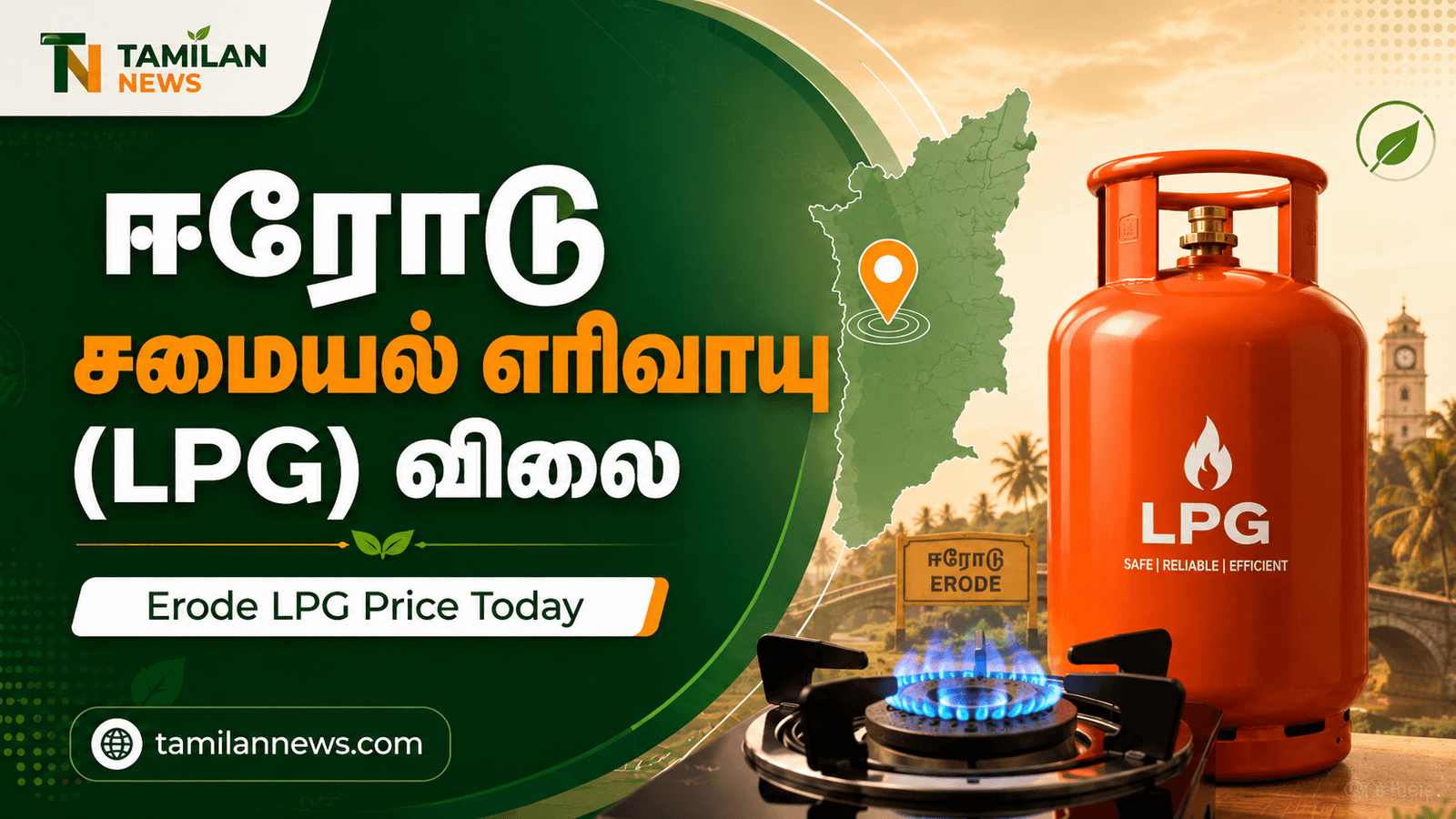 ஈரோடு சமையல் எரிவாயு (LPG)