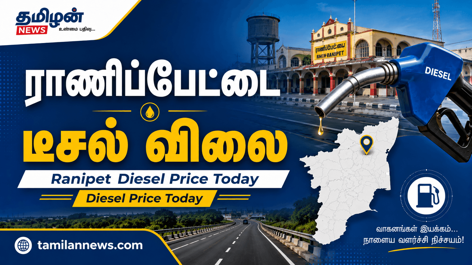 ராணிப்பேட்டை டீசல் விலை