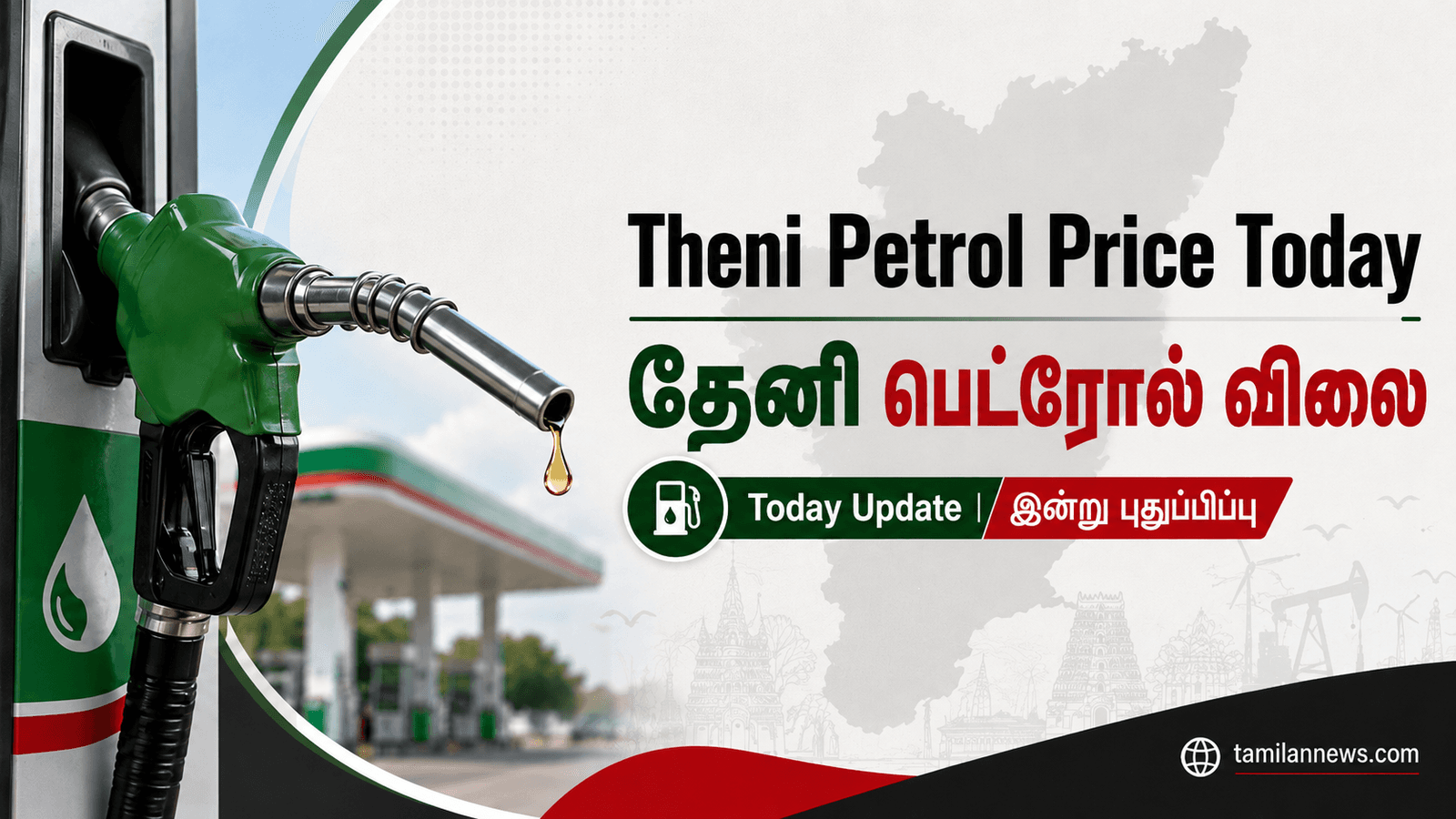 தேனி பெட்ரோல் விலை