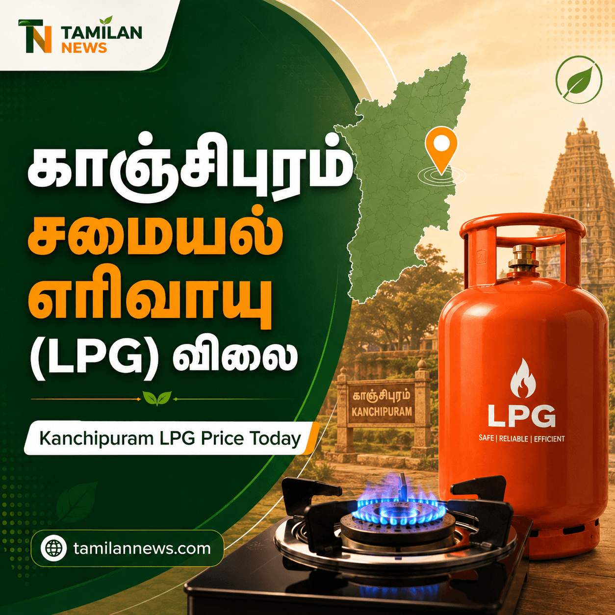 காஞ்சிபுரம் சமையல் எரிவாயு (LPG) விலை