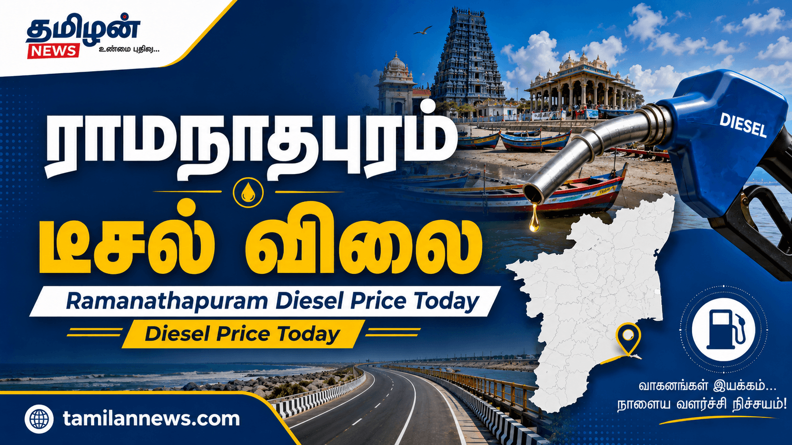 ராமநாதபுரம் டீசல் விலை
