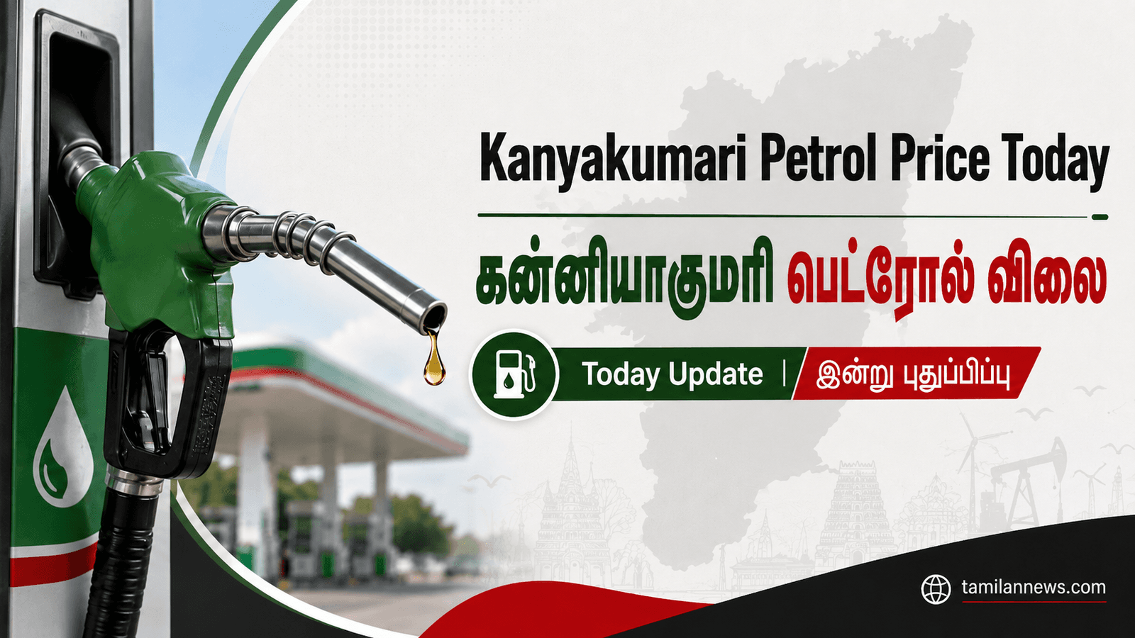 கன்னியாகுமரி பெட்ரோல் விலை