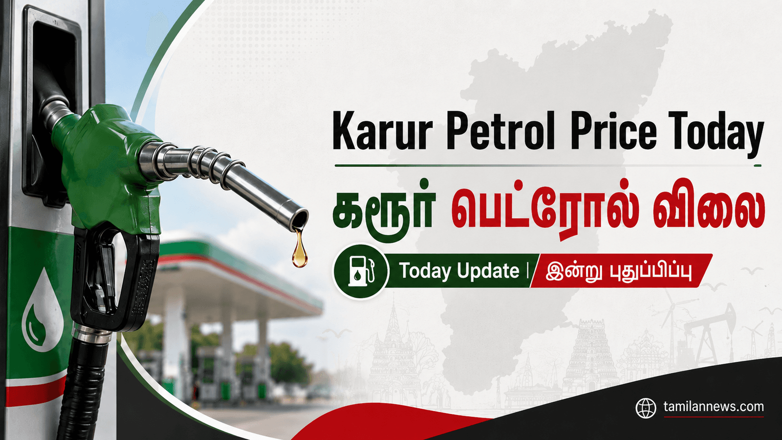 கரூர் பெட்ரோல் விலை