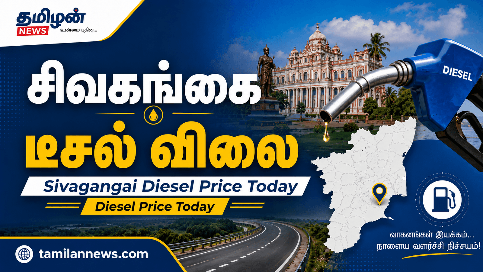 சிவகங்கை டீசல் விலை