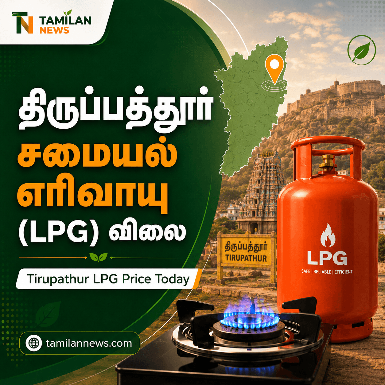 திருப்பத்தூர் சமையல் எரிவாயு (LPG) விலை
