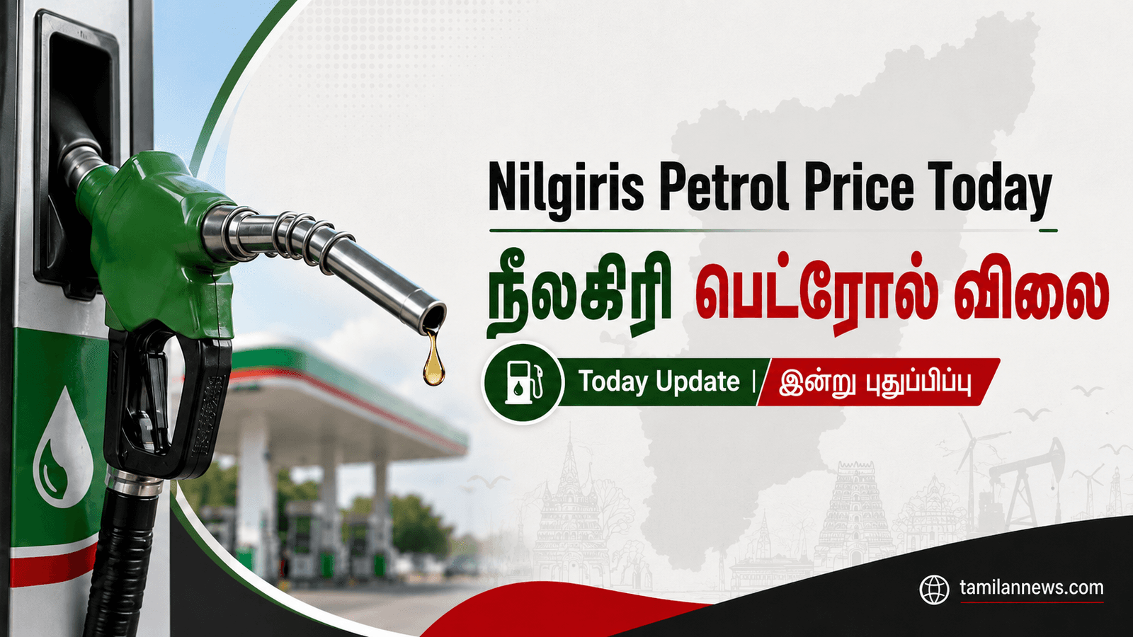 நீலகிரி பெட்ரோல் விலை