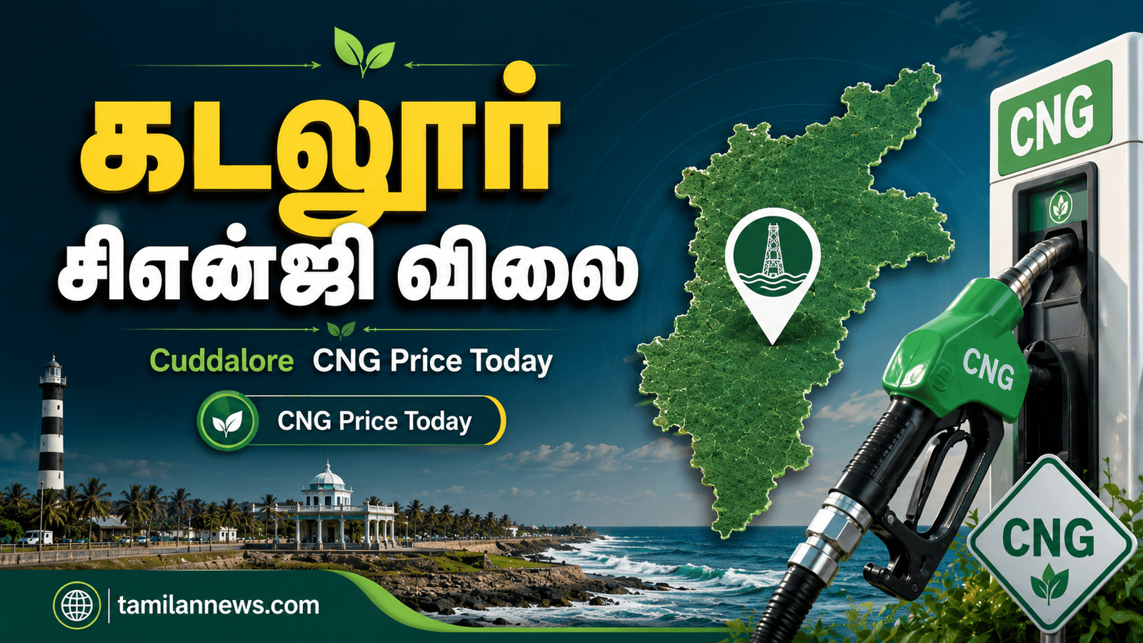 கடலூர் சிஎன்ஜி