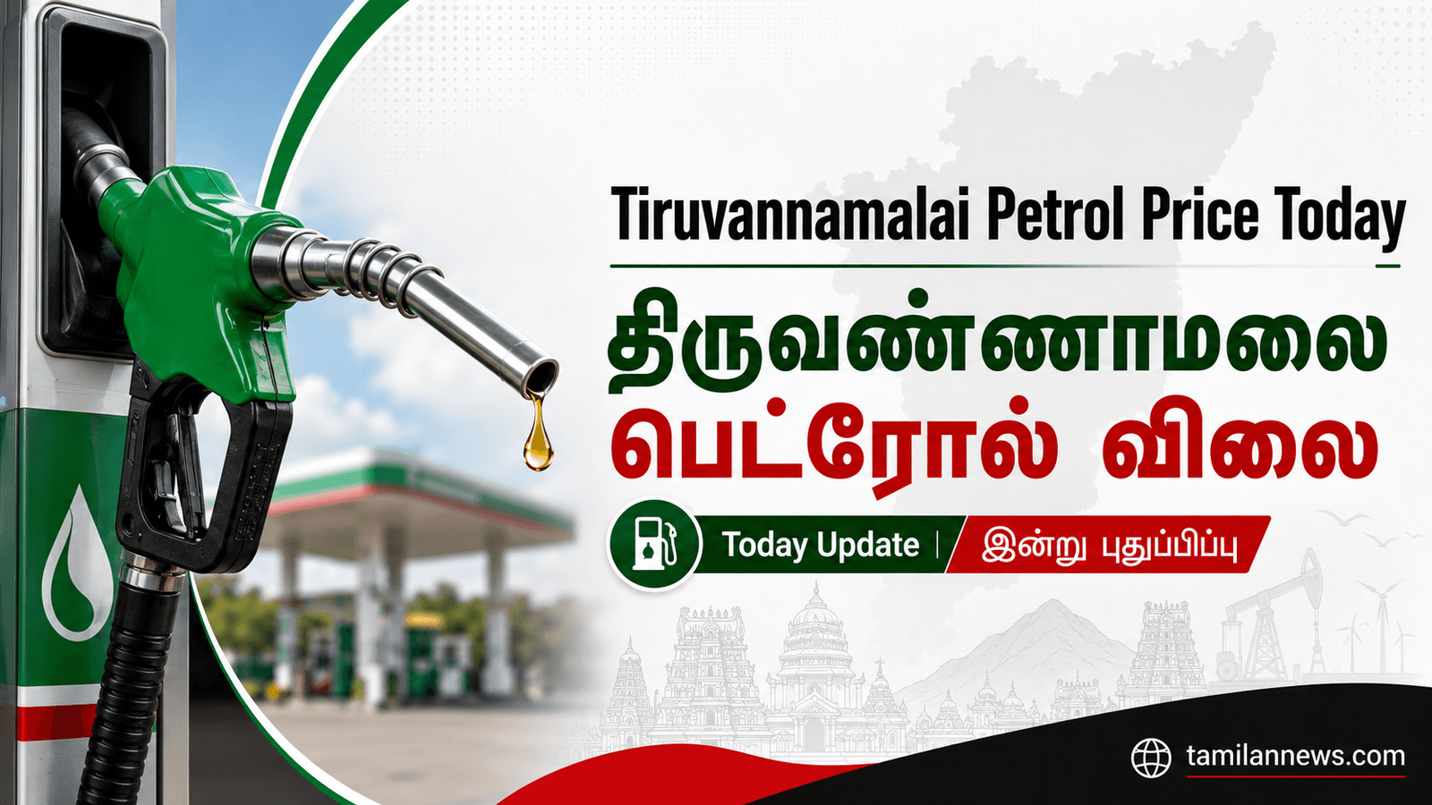 திருவண்ணாமலை பெட்ரோல் விலை