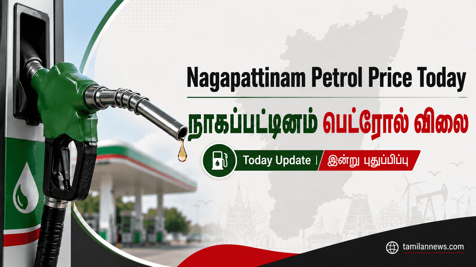 நாகப்பட்டினம் பெட்ரோல் விலை