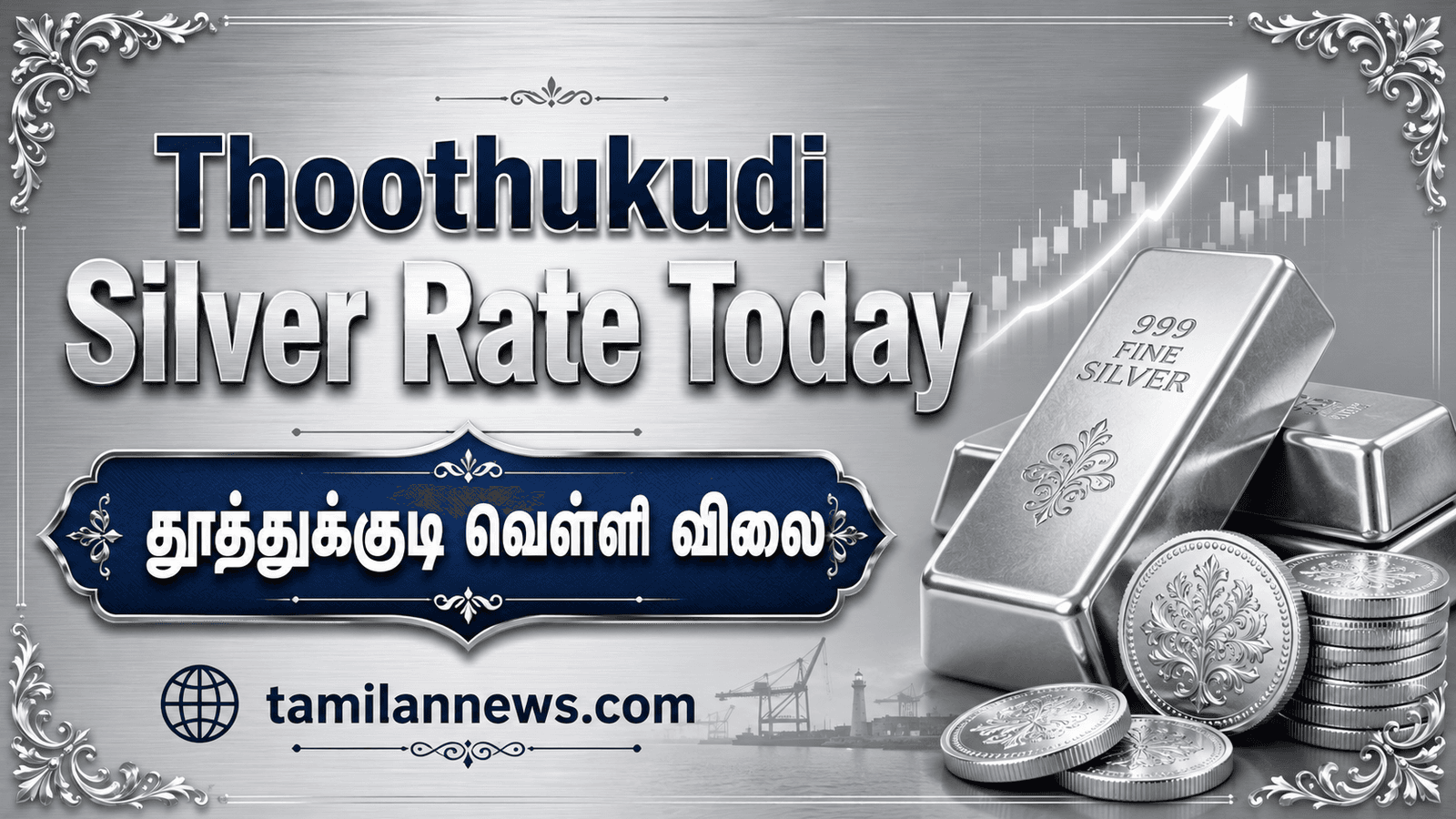 தூத்துக்குடி வெள்ளி