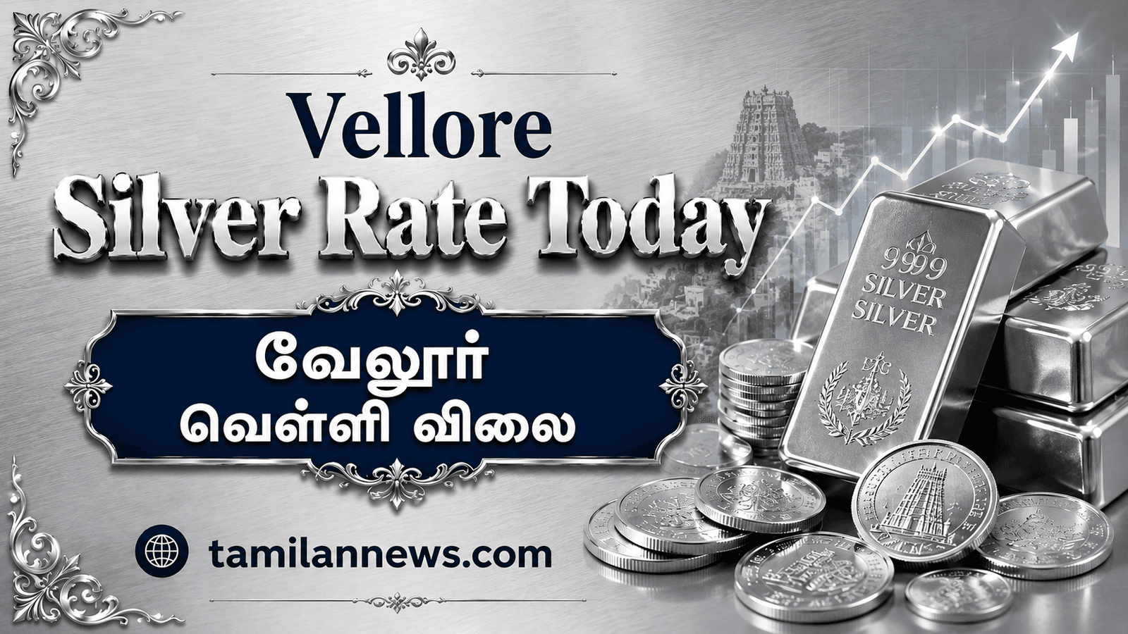 வேலூர் வெள்ளி