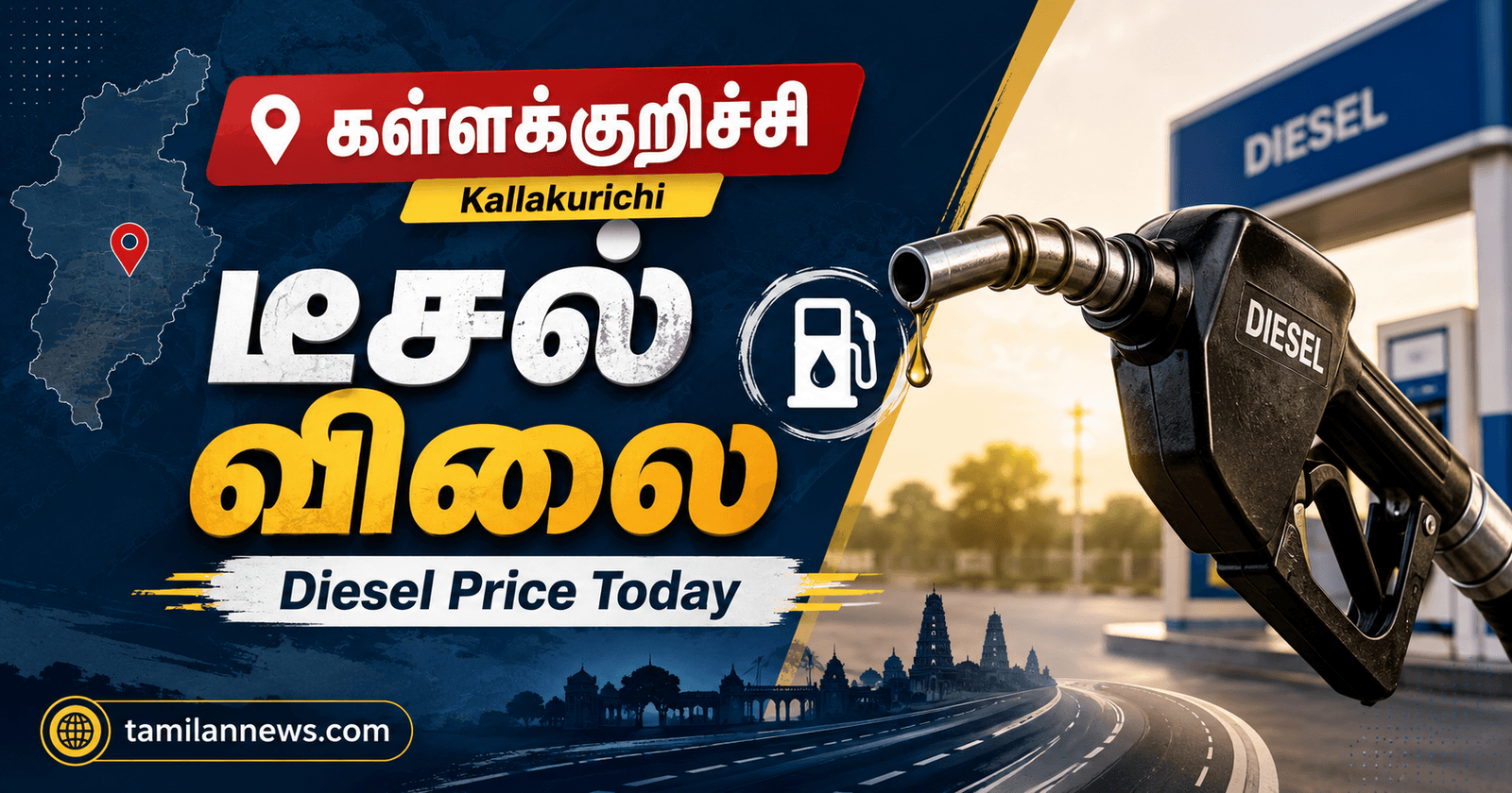 கள்ளக்குறிச்சி டீசல் விலை