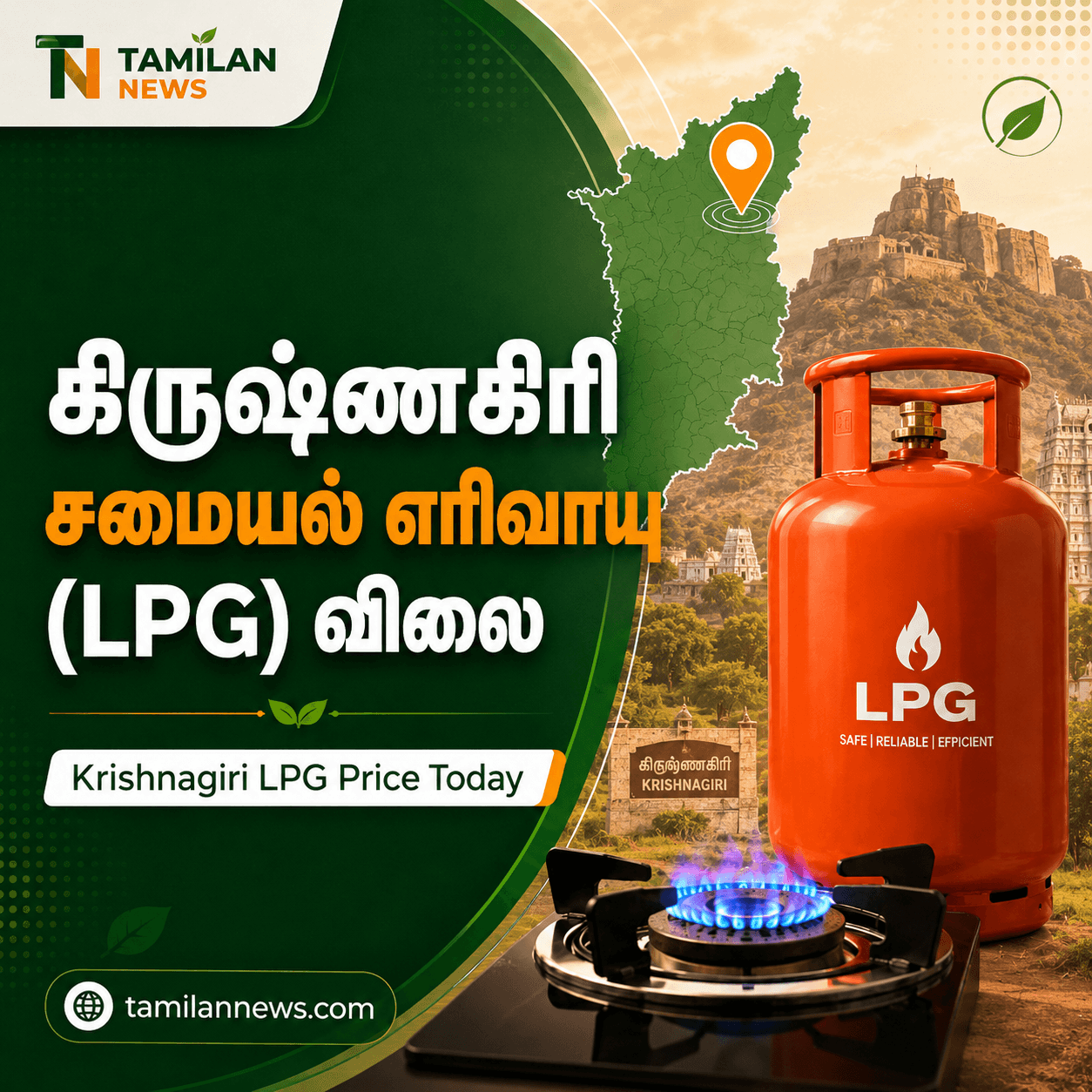 கிருஷ்ணகிரி சமையல் எரிவாயு (LPG)