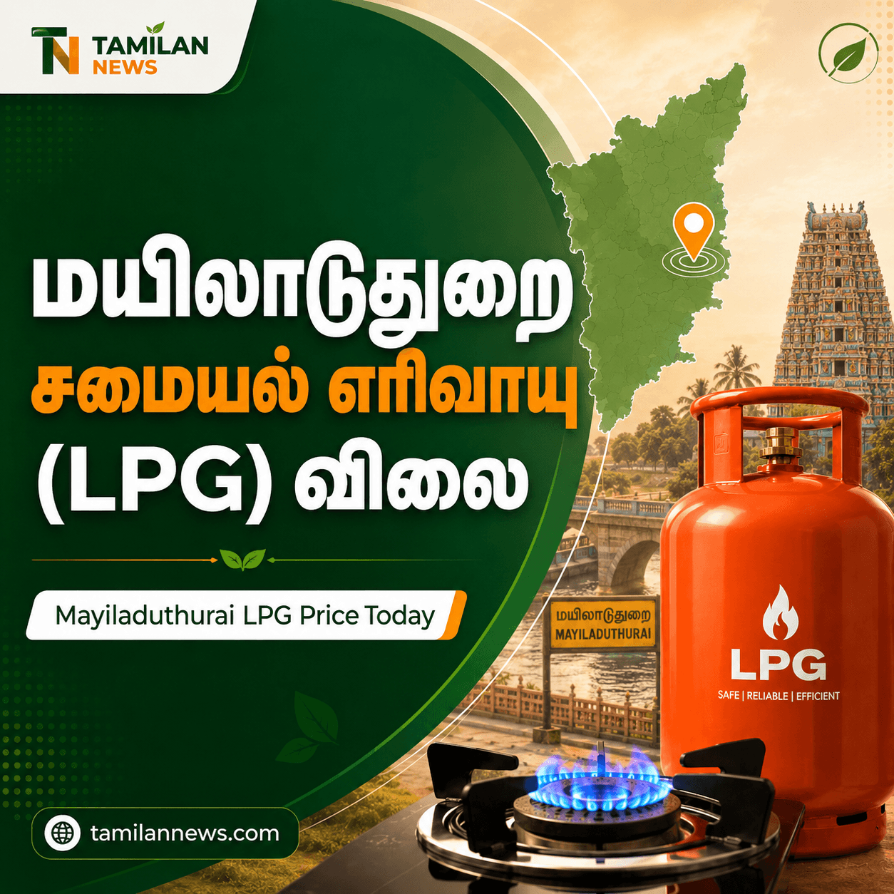 மயிலாடுதுறை சமையல் எரிவாயு (LPG) விலை