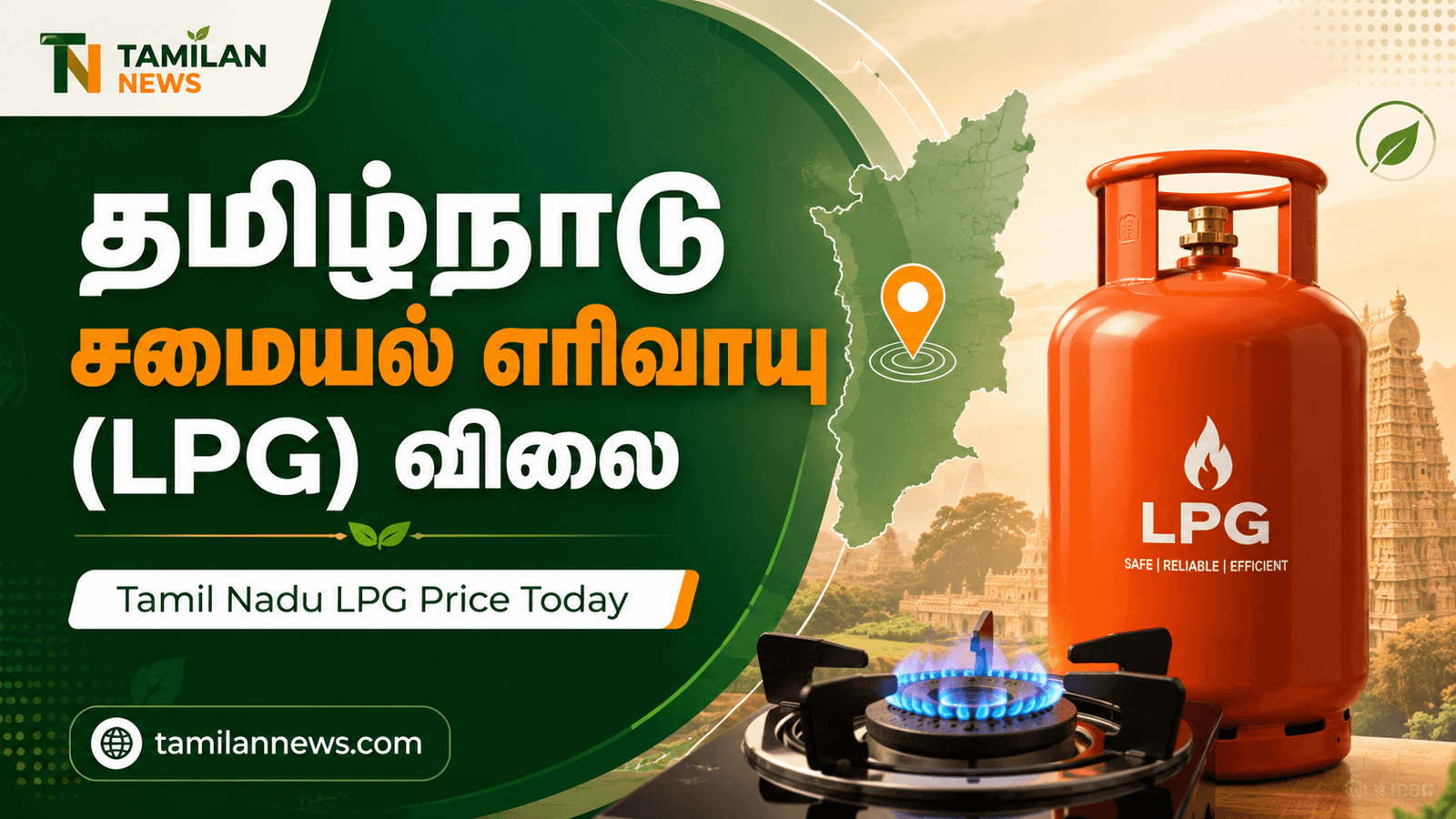 தமிழ்நாடு சமையல் எரிவாயு (LPG)
