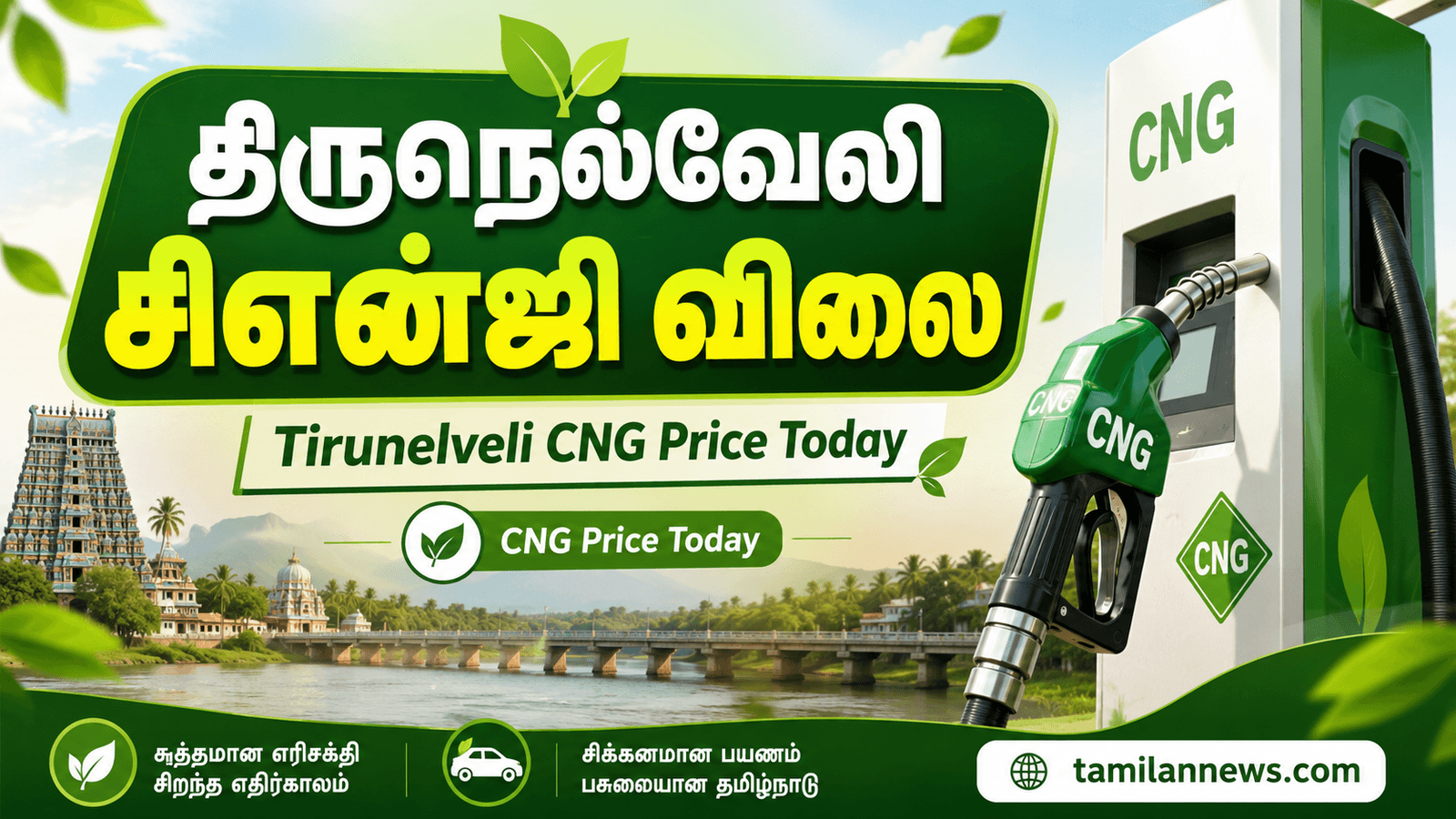 திருநெல்வேலி சிஎன்ஜி