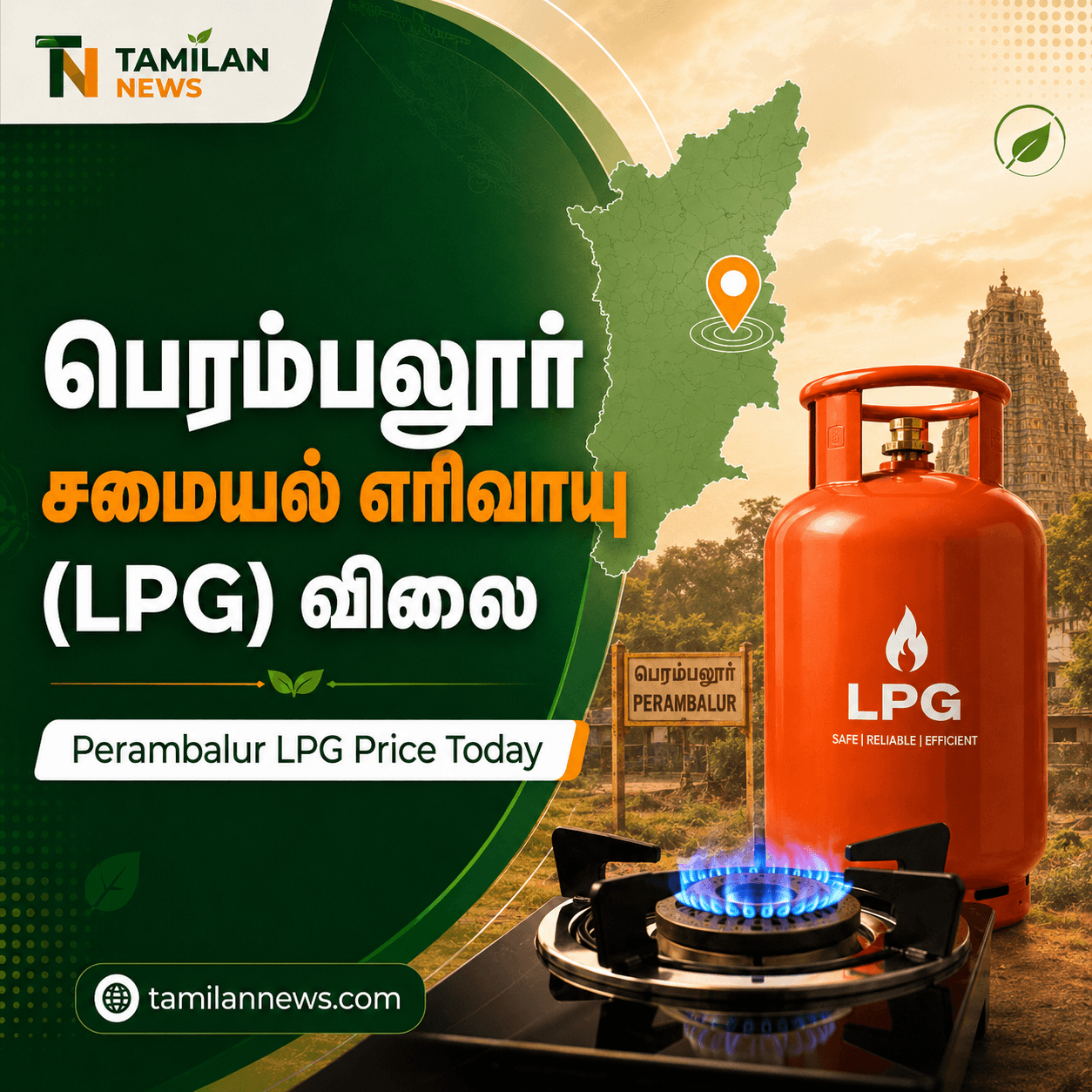 பெரம்பலூர் சமையல் எரிவாயு (LPG) விலை