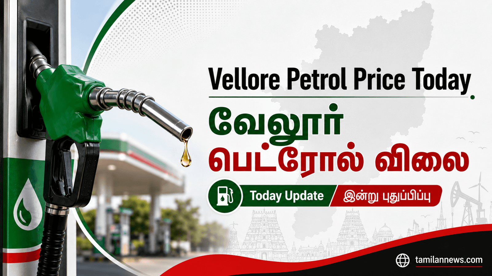 வேலூர் பெட்ரோல் விலை