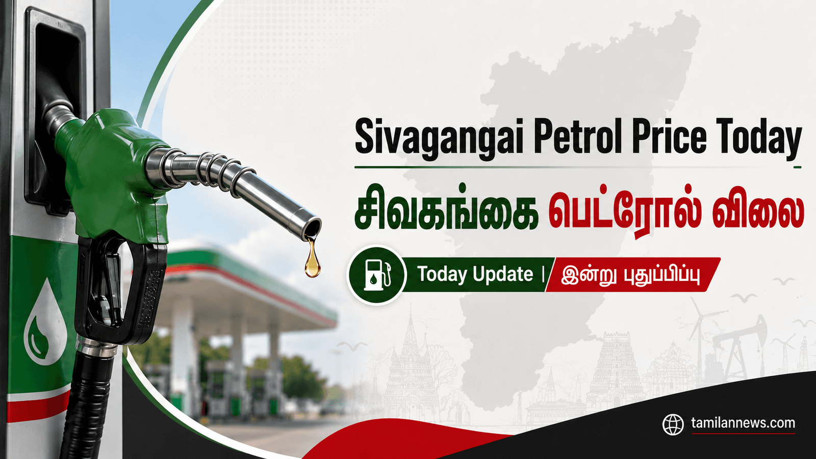 சிவகங்கை பெட்ரோல் விலை