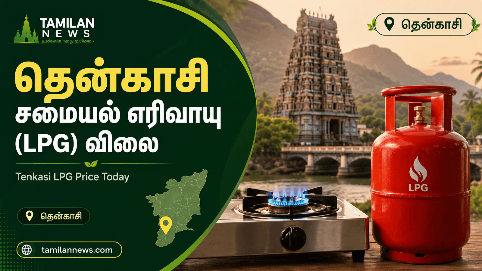 தென்காசி சமையல் எரிவாயு (LPG) விலை