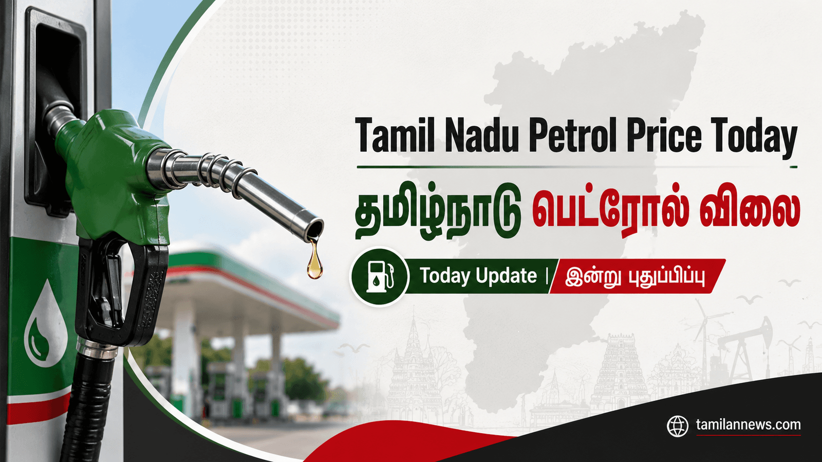 தமிழ்நாடு பெட்ரோல் விலை
