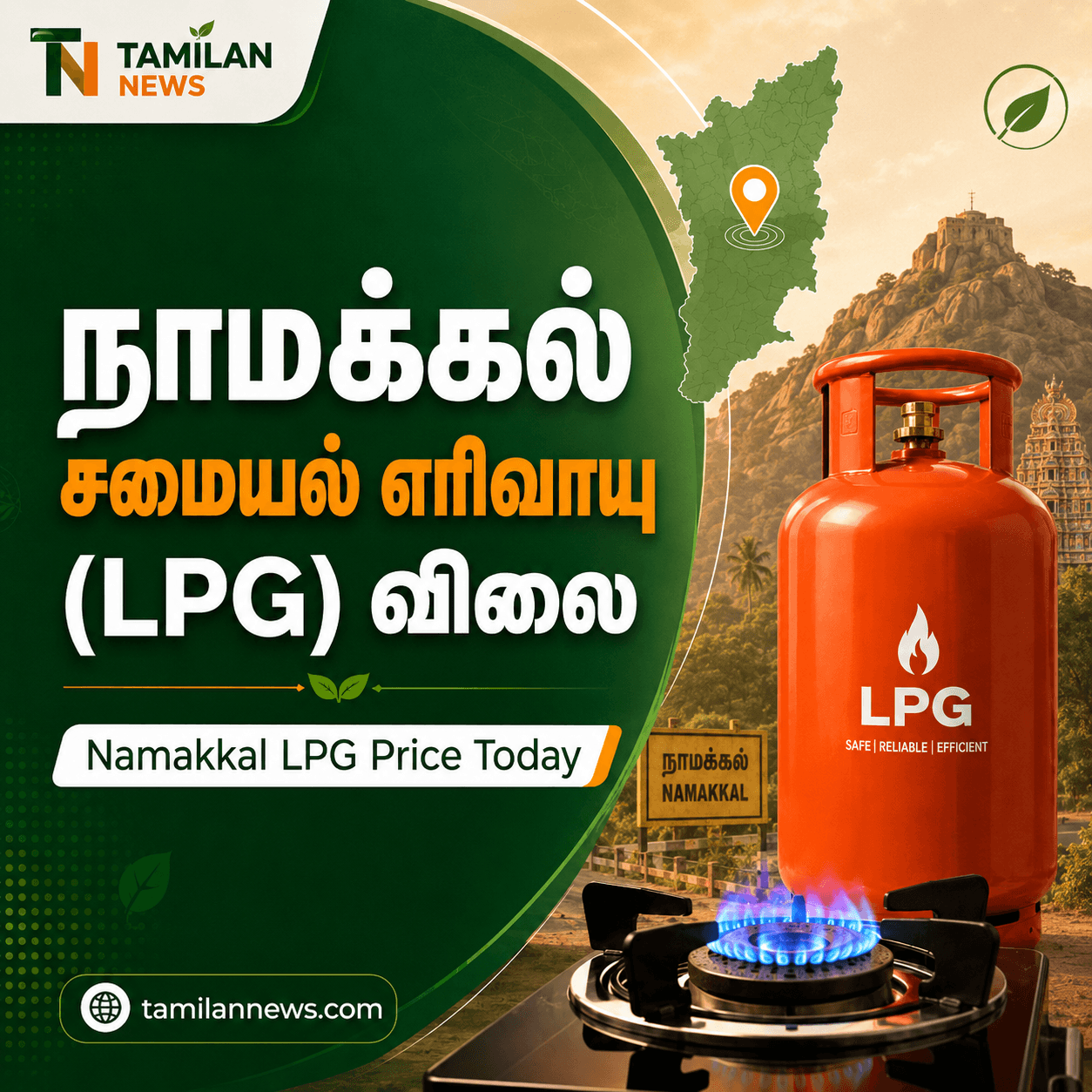 நாமக்கல் சமையல் எரிவாயு (LPG)