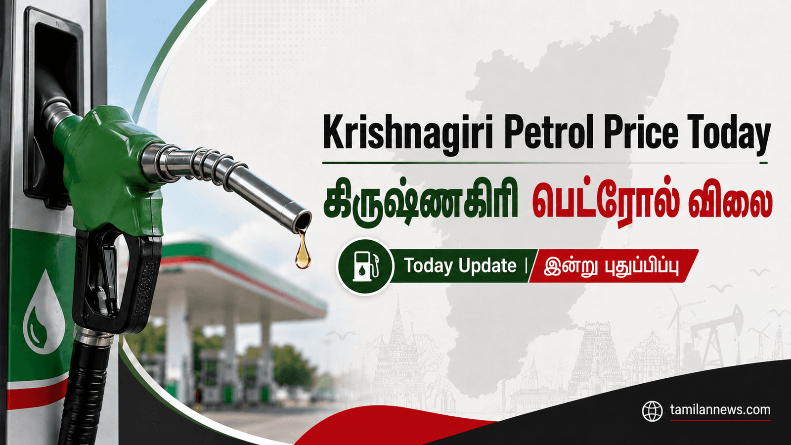 கிருஷ்ணகிரி பெட்ரோல் விலை
