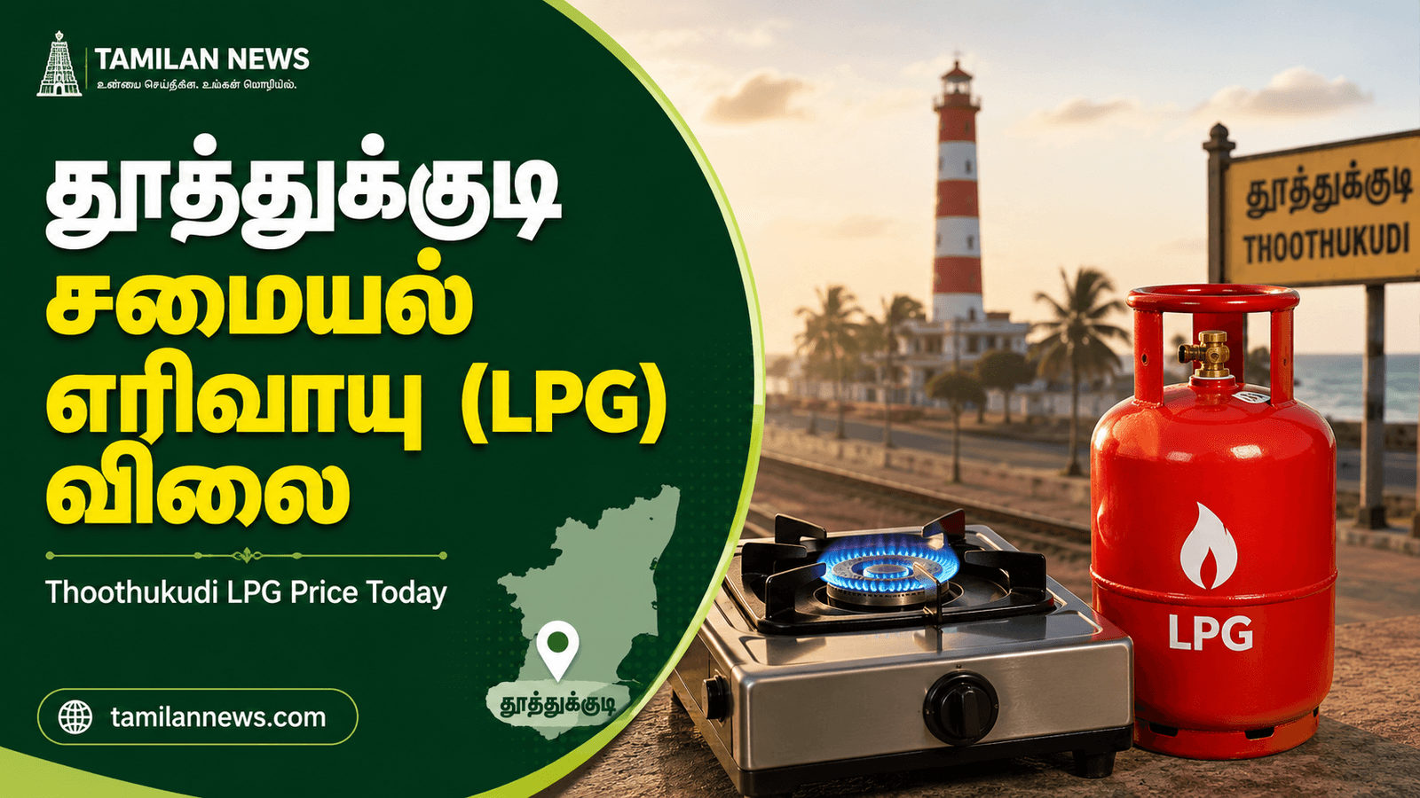 தூத்துக்குடி சமையல் எரிவாயு (LPG)