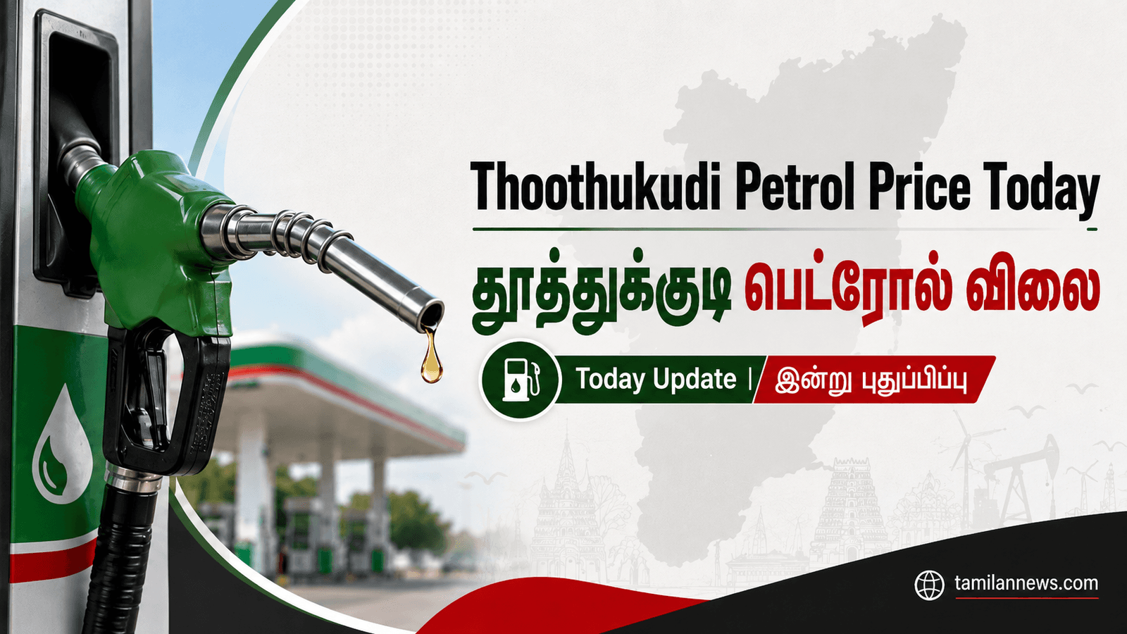 தூத்துக்குடி பெட்ரோல்